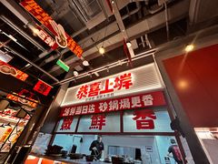 -恭喜上堓砂锅焗·海鲜大排档(闵行龙湖店)