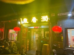 -鼎香润(德胜门内店)