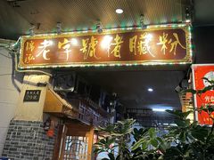 -锦泓老字号猪脏粉(东联大厦店)