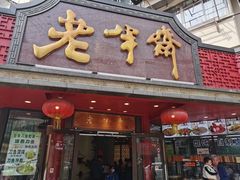 门面-老半斋(福州路店)