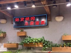 -塘屋烧烤·云南火塘烧烤品牌(春城慧谷旗舰店)