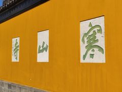 -寒山寺