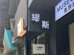 -工页咖啡X COFFEE(龙东路店)