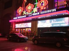 -倍儿红喜临门火锅(文兴路店)