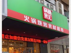 门面-锅圈食汇火锅烧烤食材超市(西河路店)