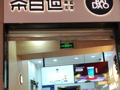 门面-茶百道(招商花园城店)