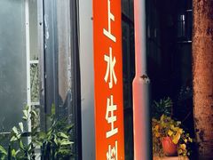 门面-龙上水现炒生料(柳沙店)
