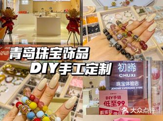 青岛也有手工DIY定制饰品|太好看了️