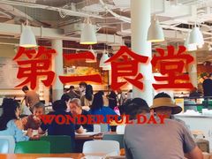 -阿那亚第二食堂 Cafeteria 2