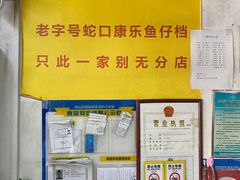 -蛇口康乐快餐鱼仔档(翠苑小区店)