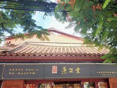 -秉正堂(天后宫总店)