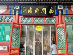 -南门涮肉(后海店)