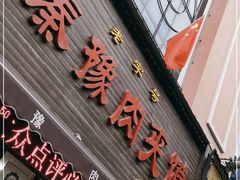 门面-秦豫肉夹馍(骡马市总店)
