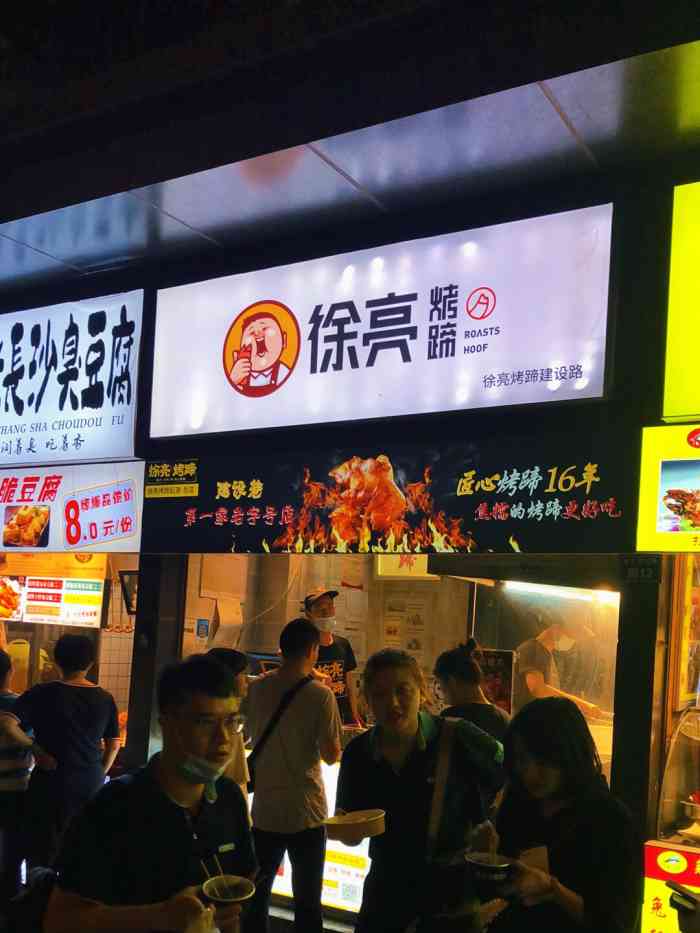 徐亮烤蹄(建设路店)-"最早的店是开在春熙路的,还要排队. [调.