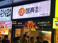 门面-徐亮烤蹄(建设路店)