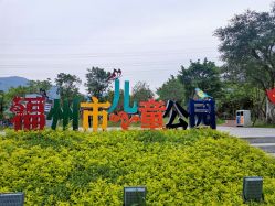 -福州儿童公园