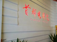 -首都电影院(金融街店 杜比全景声)