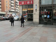 -北京稻香村(福安大街店)