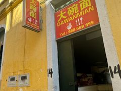 -Da Wan Mian 大碗面