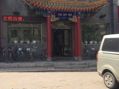 -三盛轩回民饺子馆