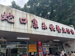 -蛇口康乐快餐鱼仔档(翠苑小区店)
