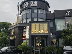 -紫金·越暨·三十年精致诸暨菜(滨江店)