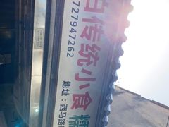 -蔡伯糯米猪肠
