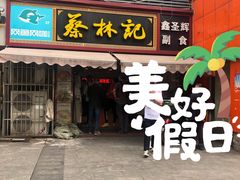 门面-蔡林记(广埠屯店)