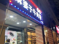 -麻婆子牛肉粉(金桥名都店)
