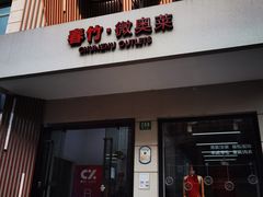 -春竹·微奥莱(北京西路店)