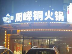 -周嵘铜火锅