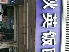门面-秋英饭团(大庙新村店)