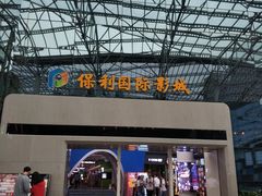 -保利国际影城(保利文化广场店)
