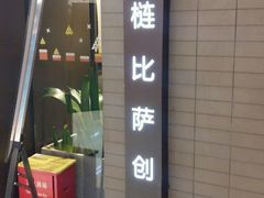 门面-乐凯撒披萨(欢乐颂购物中心店)