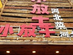 -小放牛炒菜馆(裕华东路店)