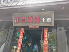 -江南婆婆(车墩店)