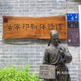 荔湾区加油[呲牙]永庆坊