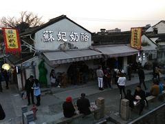 -苏妃奶酪(平江路店)