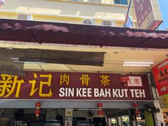 -新记肉骨茶