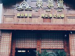 -泰尊道·纯正泰式按摩spa(包河万达店)