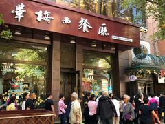 门面-华梅西餐厅(哈尔滨中央大街店)