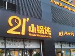 -二十一分小锅炖(中心店)