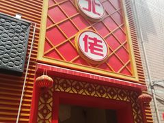 -东北佬菜馆(斗东店)
