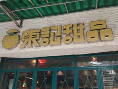 门面-东记甜品(佛山总店)