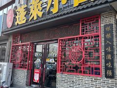-鲁毓鲜蓬莱小面(黄山路店)