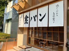 -银座仁志川·生吐司专门店(香港广场店)