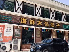 -叶存利海鲜大馅饺子(海宁路总店)