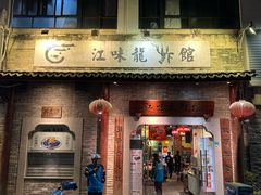-江味龙虾馆(南山店)