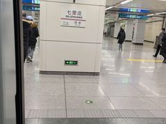 -七里庄(地铁站)