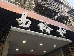 门面-易裕和·长沙米粉(竹塘西路店)